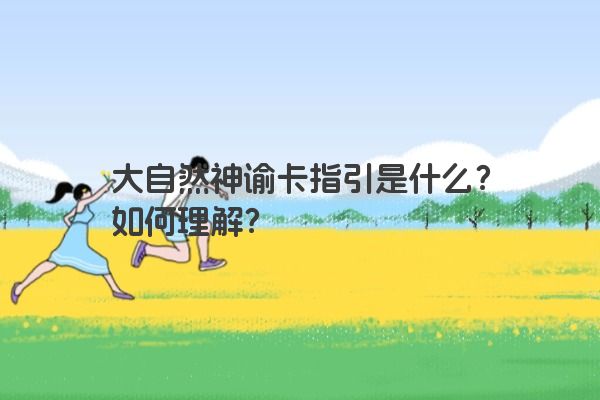 大自然神谕卡指引是什么？如何理解？