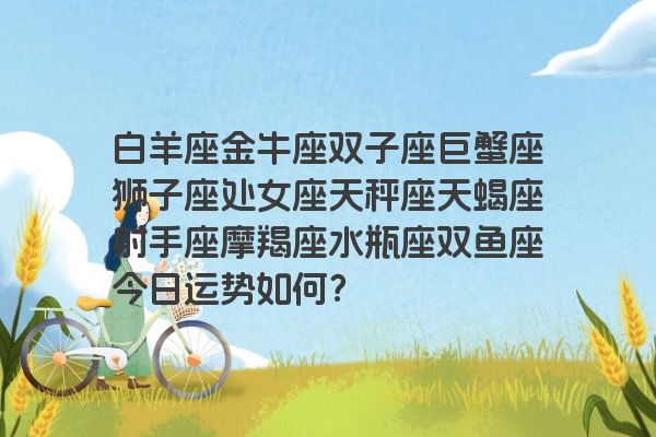 白羊座金牛座双子座巨蟹座狮子座处女座天秤座天蝎座射手座摩羯座