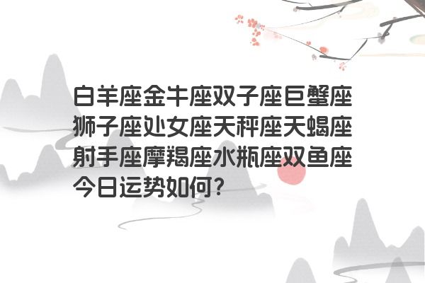 白羊座金牛座双子座巨蟹座狮子座处女座天秤座天蝎座射手座摩羯座