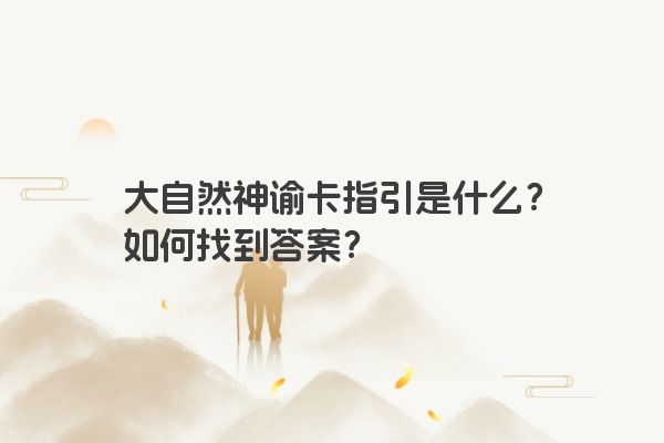 大自然神谕卡指引是什么？如何找到答案？