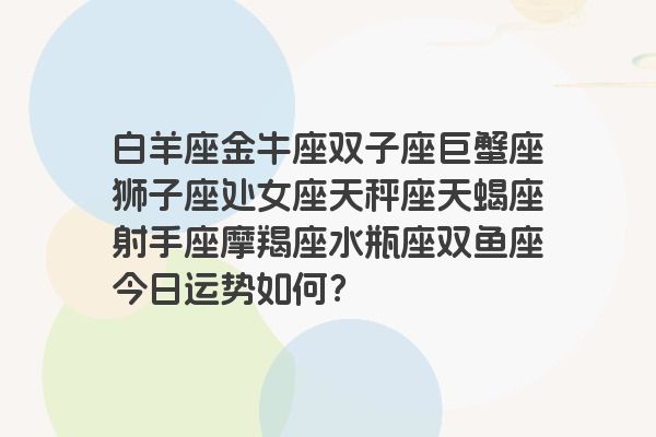 白羊座金牛座双子座巨蟹座狮子座处女座天秤座天蝎座射手座摩羯座