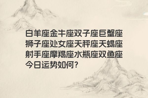 白羊座金牛座双子座巨蟹座狮子座处女座天秤座天蝎座射手座摩羯座