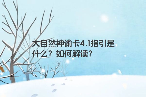 大自然神谕卡4.1指引是什么？如何解读？