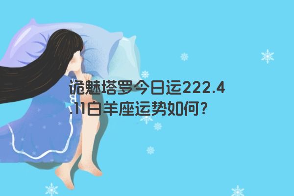诡魅塔罗今日运222.4.11白羊座运势如何？
