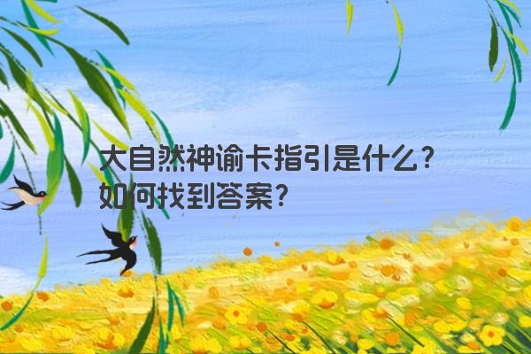 大自然神谕卡指引是什么？如何找到答案？