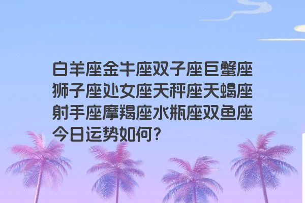 白羊座金牛座双子座巨蟹座狮子座处女座天秤座天蝎座射手座摩羯座