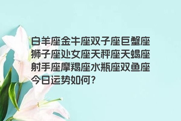 白羊座金牛座双子座巨蟹座狮子座处女座天秤座天蝎座射手座摩羯座