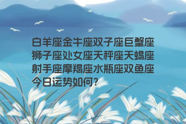 白羊座金牛座双子座巨蟹座狮子座处女座天秤座天蝎座射手座摩羯座