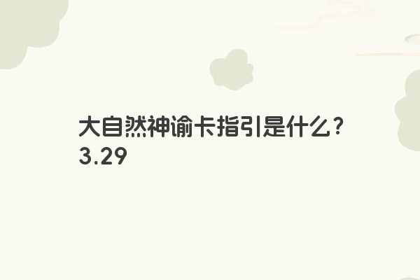大自然神谕卡指引是什么？3.29