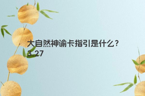 大自然神谕卡指引是什么？3.27