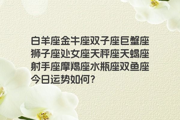 白羊座金牛座双子座巨蟹座狮子座处女座天秤座天蝎座射手座摩羯座