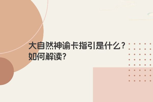 大自然神谕卡指引是什么？如何解读？
