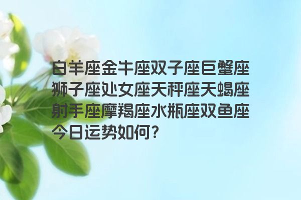 白羊座金牛座双子座巨蟹座狮子座处女座天秤座天蝎座射手座摩羯座