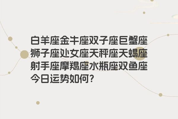 白羊座金牛座双子座巨蟹座狮子座处女座天秤座天蝎座射手座摩羯座