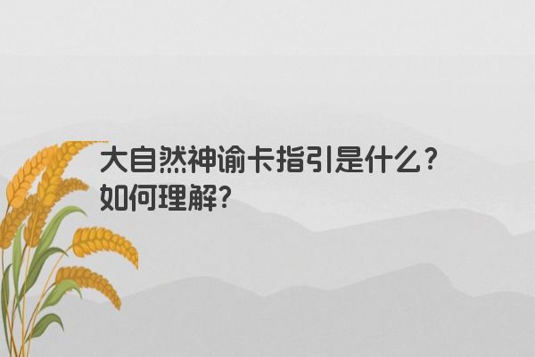 大自然神谕卡指引是什么？如何理解？