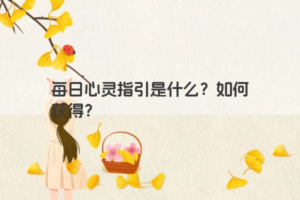 每日心灵指引是什么？如何获得？