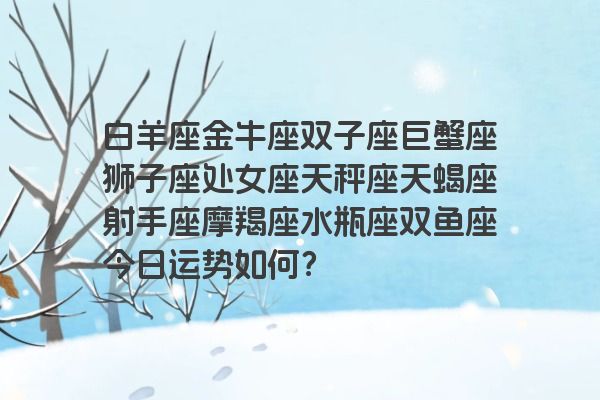 白羊座金牛座双子座巨蟹座狮子座处女座天秤座天蝎座射手座摩羯座