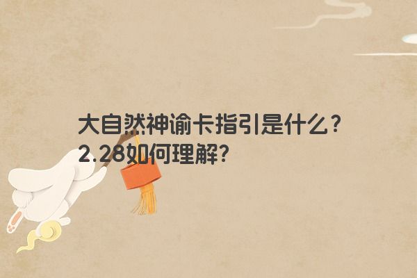 大自然神谕卡指引是什么？2.28如何理解？