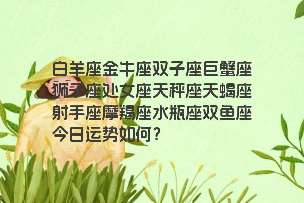 白羊座金牛座双子座巨蟹座狮子座处女座天秤座天蝎座射手座摩羯座