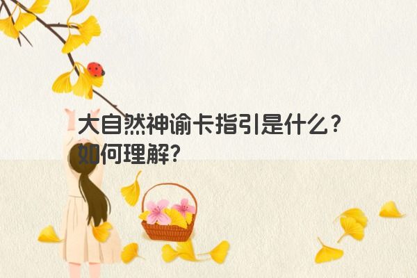 大自然神谕卡指引是什么？如何理解？