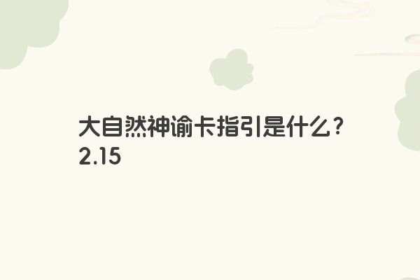 大自然神谕卡指引是什么？2.15
