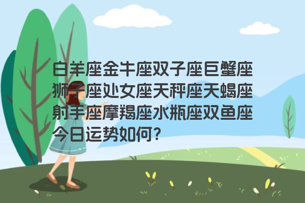 白羊座金牛座双子座巨蟹座狮子座处女座天秤座天蝎座射手座摩羯座