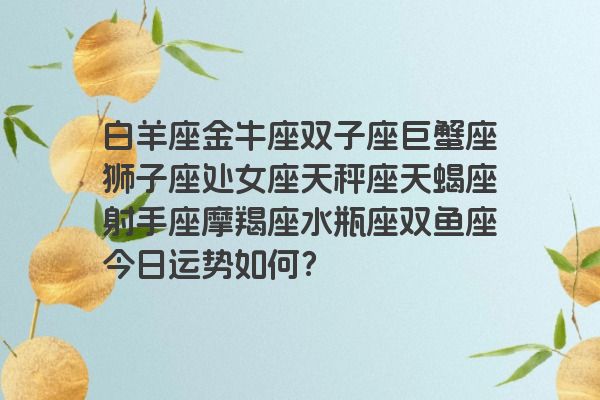 白羊座金牛座双子座巨蟹座狮子座处女座天秤座天蝎座射手座摩羯座