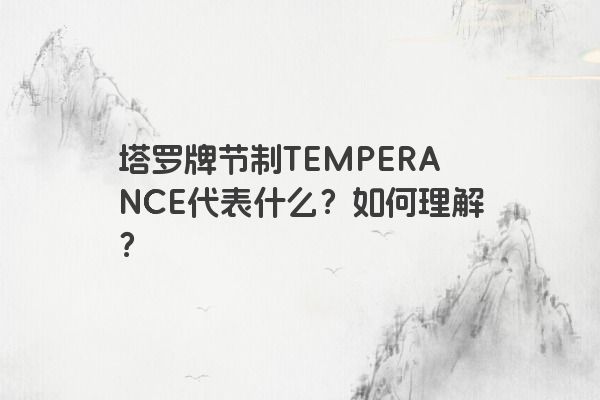 塔罗牌节制TEMPERANCE代表什么?如何理解?