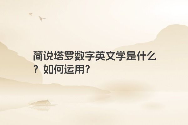 简说塔罗数字英文学是什么?如何运用?