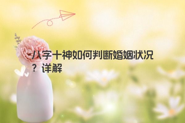 八字十神如何判断婚姻状况？详解