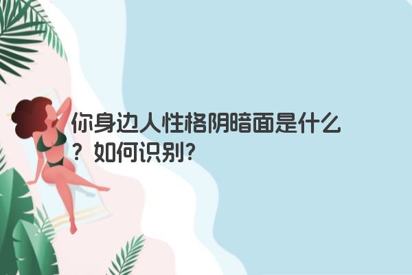 你身边人性格阴暗面是什么？如何识别？