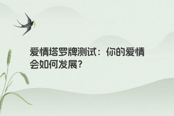 爱情塔罗牌测试：你的爱情会如何发展？