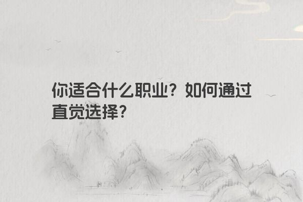 你适合什么职业？如何通过直觉选择？