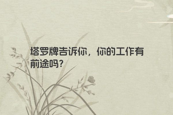 塔罗牌告诉你，你的工作有前途吗？