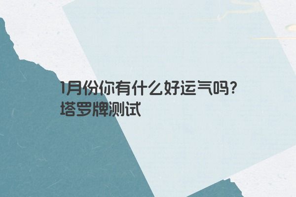 1月份你有什么好运气吗？塔罗牌测试
