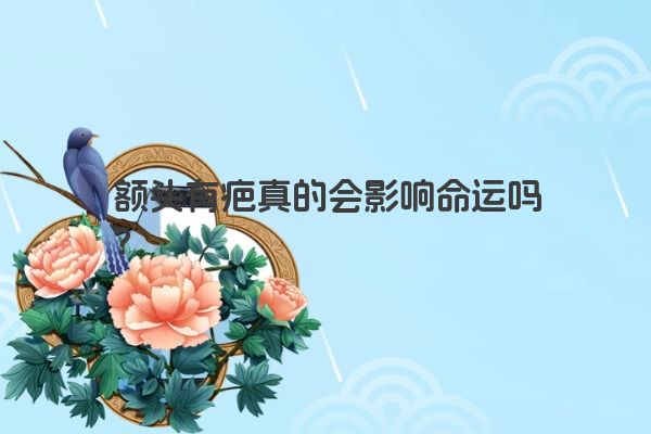 额头有疤真的会影响命运吗?