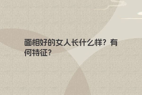面相好的女人长什么样？有何特征？
