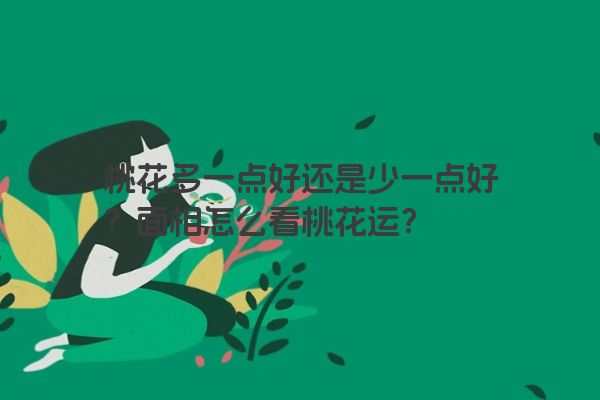 桃花多一点好还是少一点好？面相怎么看桃花运？