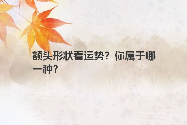 额头形状看运势？你属于哪一种？