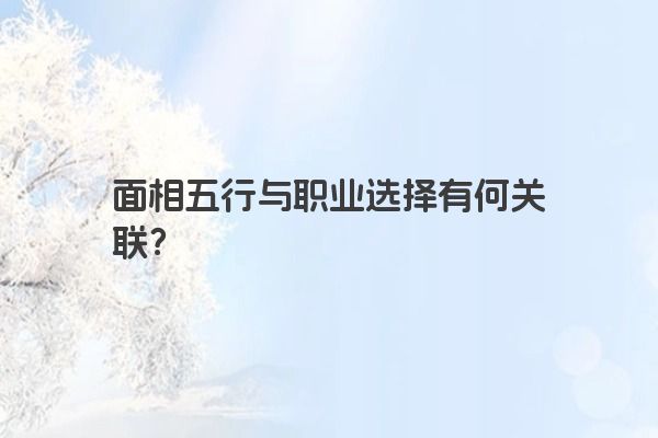 面相五行与职业选择有何关联？