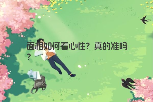 面相如何看心性？真的准吗？