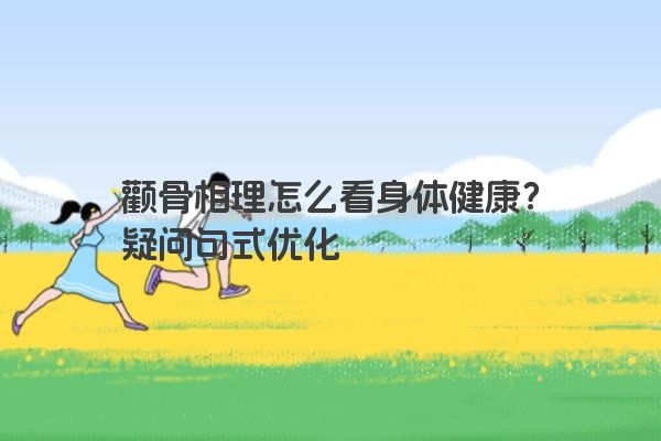 颧骨相理怎么看身体健康?疑问句式优化