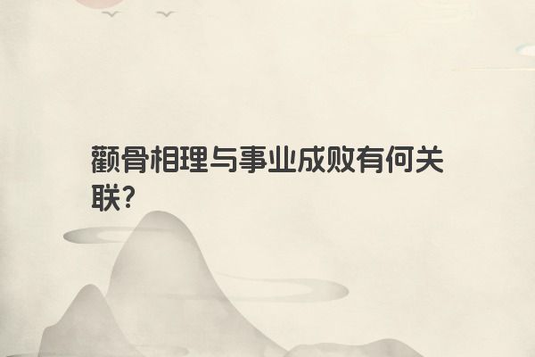 颧骨相理与事业成败有何关联?