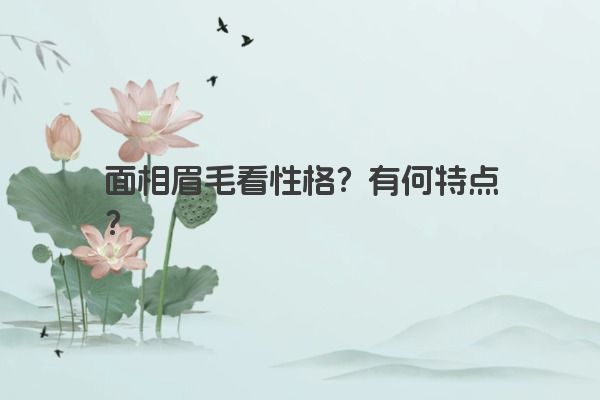 面相眉毛看性格？有何特点？