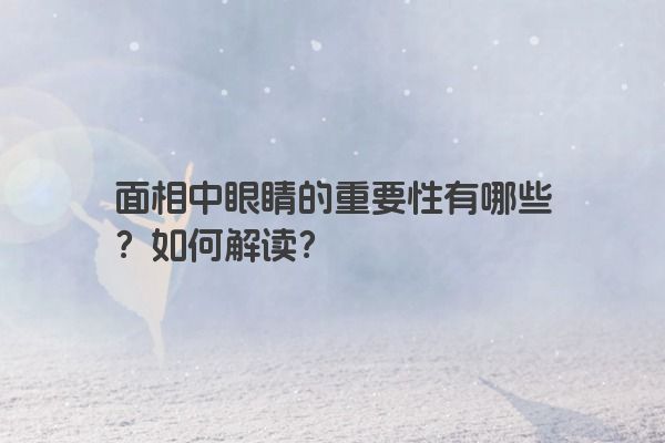 面相中眼睛的重要性有哪些？如何解读？