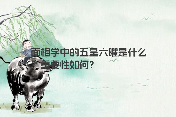 面相学中的五星六曜是什么？重要性如何？