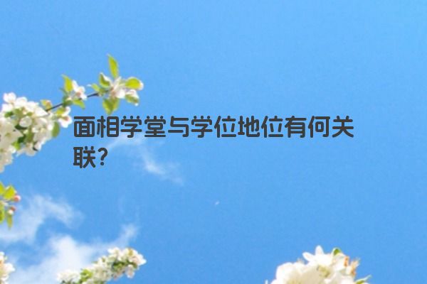 面相学堂与学位地位有何关联？
