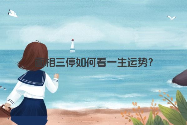 面相三停如何看一生运势？