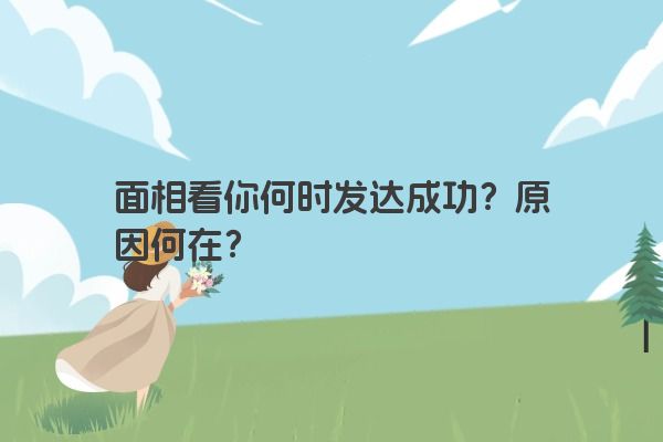 面相看你何时发达成功？原因何在？
