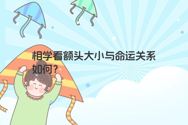 相学看额头大小与命运关系如何?